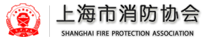 上海市消防协会